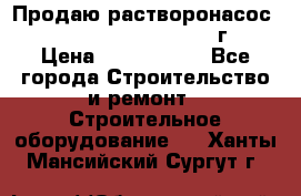 Продаю растворонасос    Brinkmann 450 D  2015г. › Цена ­ 1 600 000 - Все города Строительство и ремонт » Строительное оборудование   . Ханты-Мансийский,Сургут г.